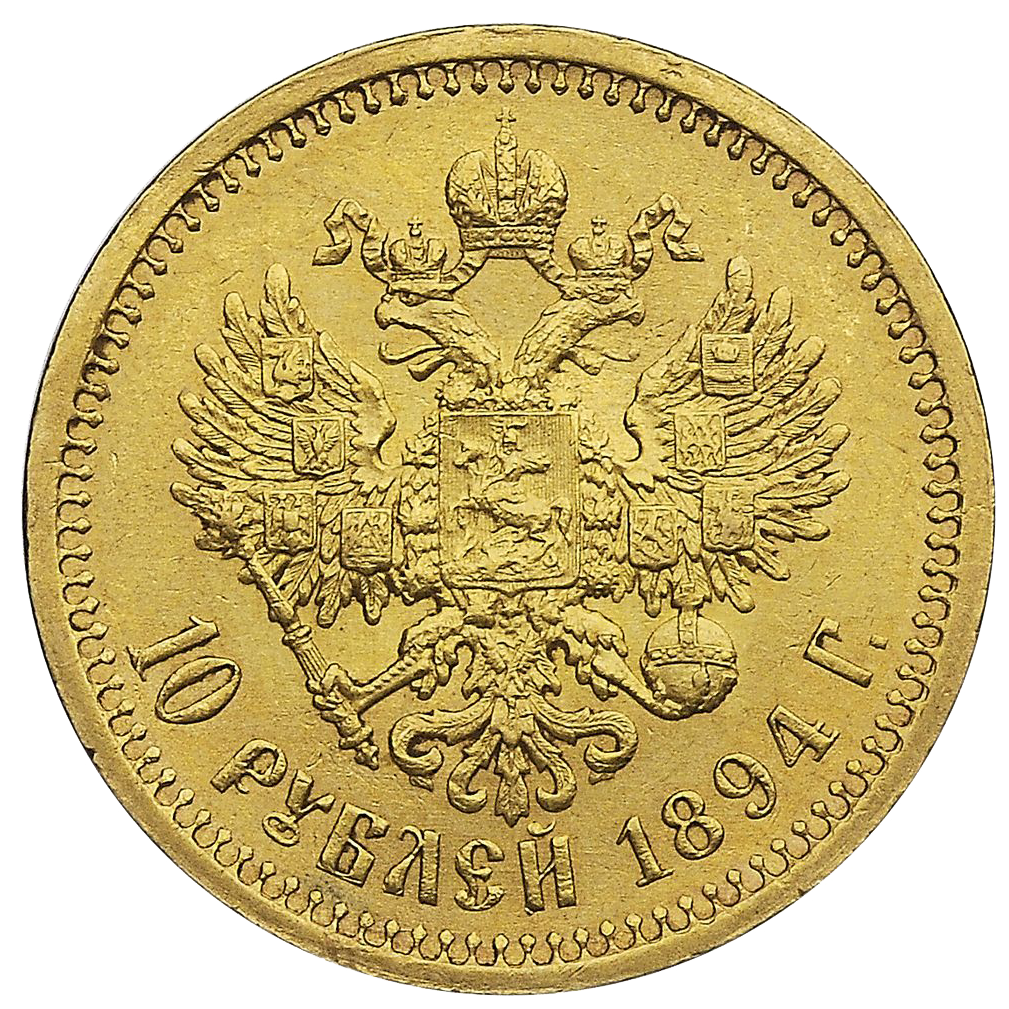 10 рублей 1894 года