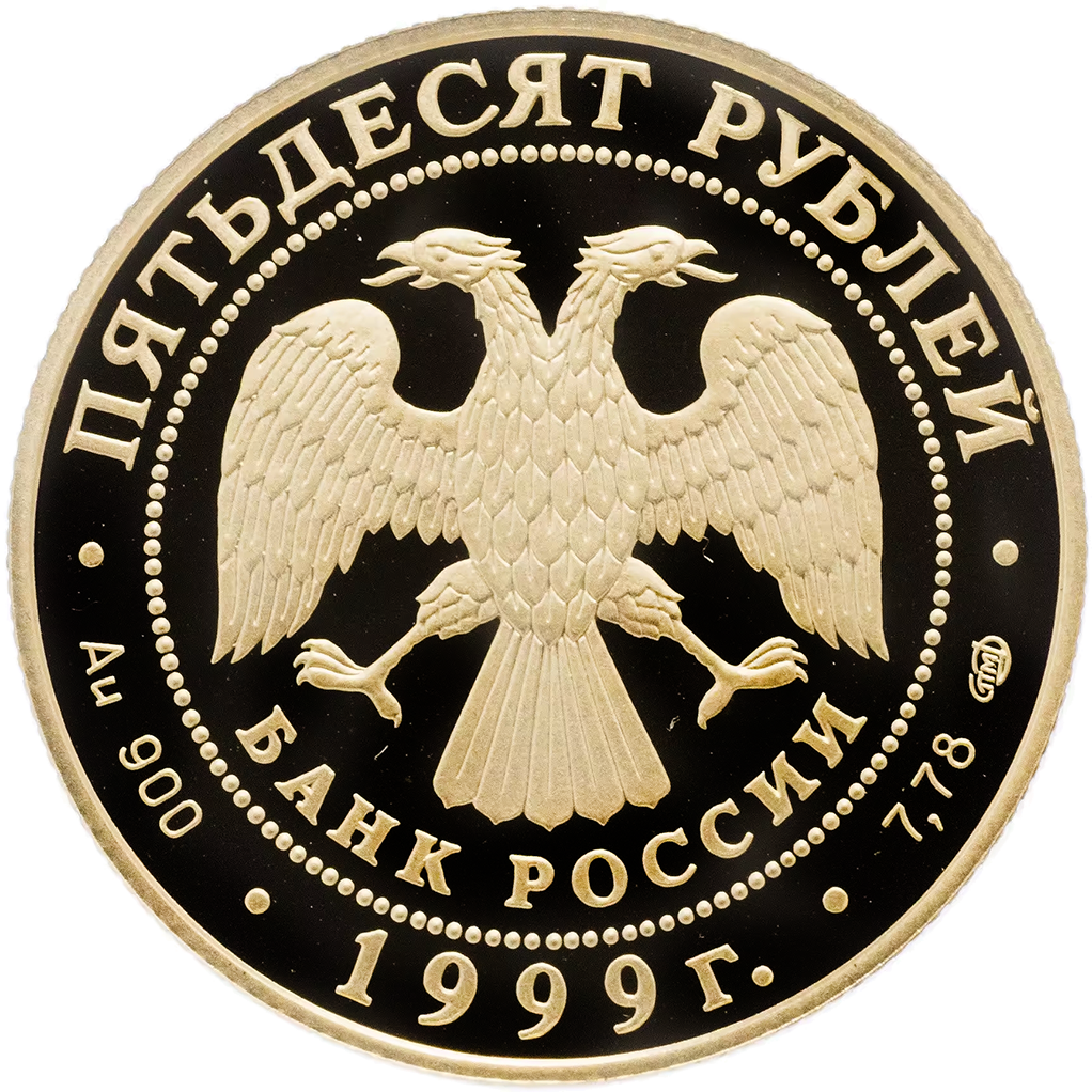 50 рублей 1999 года ММД "Н. М. Пржевальский" Proof
