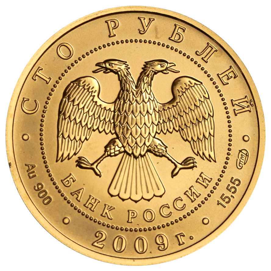 100 рублей 2009 года «История денежного обращения»