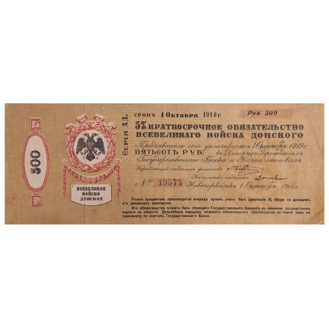 500 рублей 1918 года. 5% краткосрочное обязательство Всевеликого войска донского