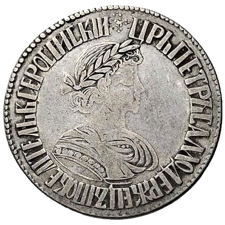 Полтина (50 копеек) 1701 года