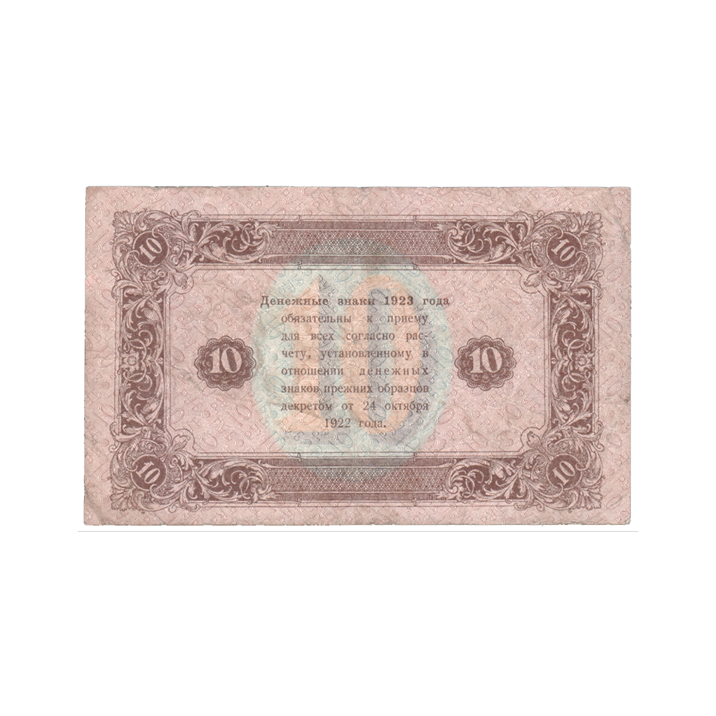 10 рублей 1923 года