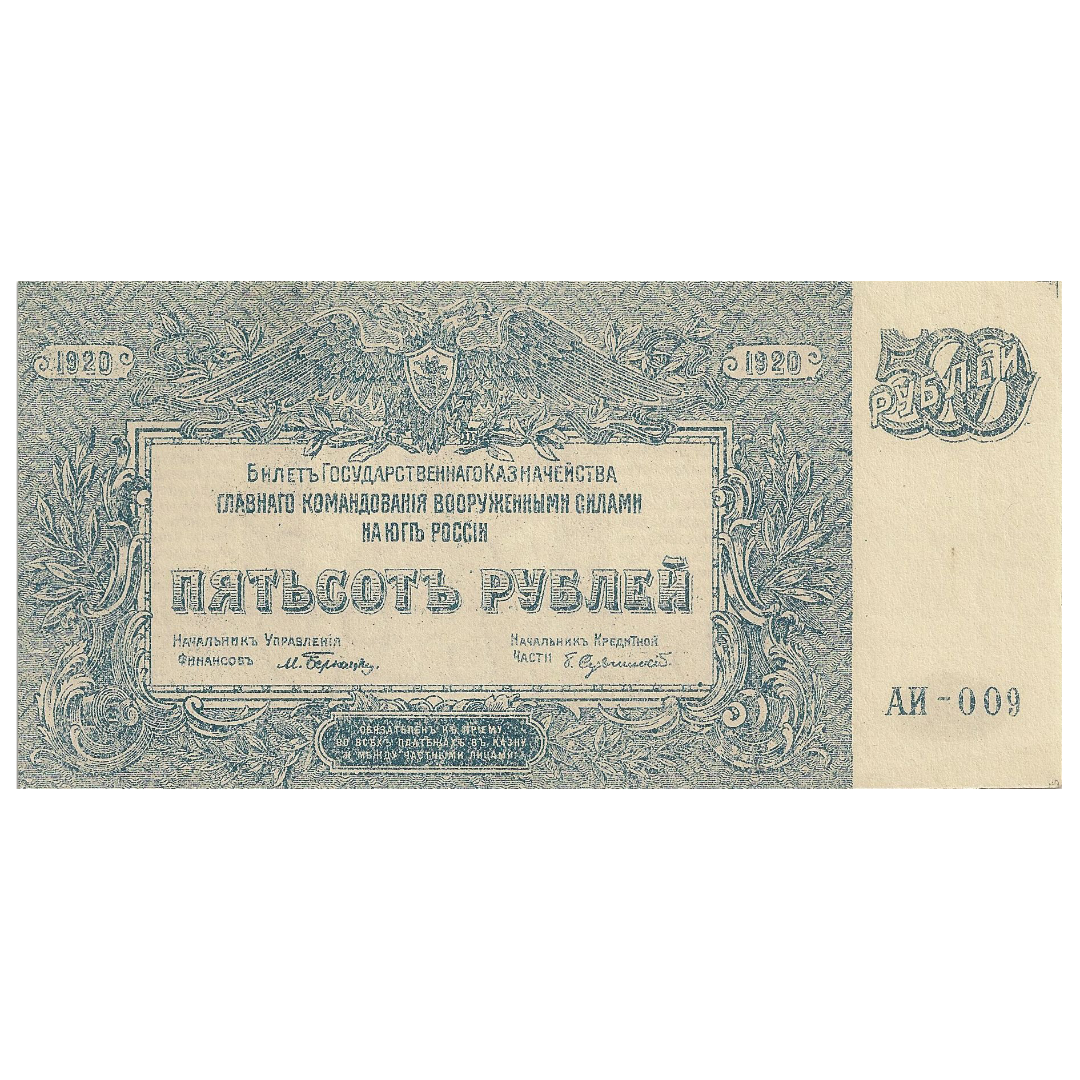 500 рублей 1920 года. Вооруженные силы. Юг России. ВСЮР