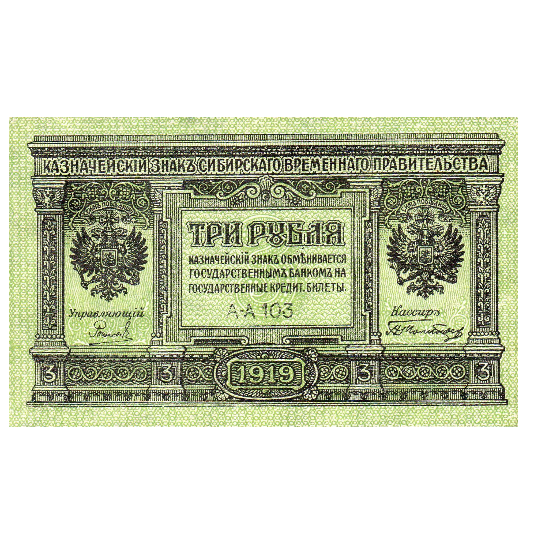 3 рубля 1919 года. Сибирское временное правительство. Адмирал Колчак
