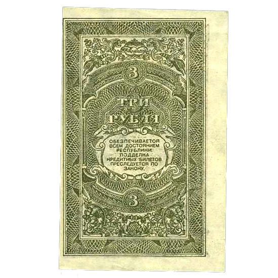 3 рубля 1920 года. Дальневосточная Республика