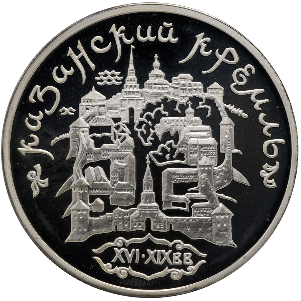 3 рубля 1996 года ММД "Казанский Кремль" Proof