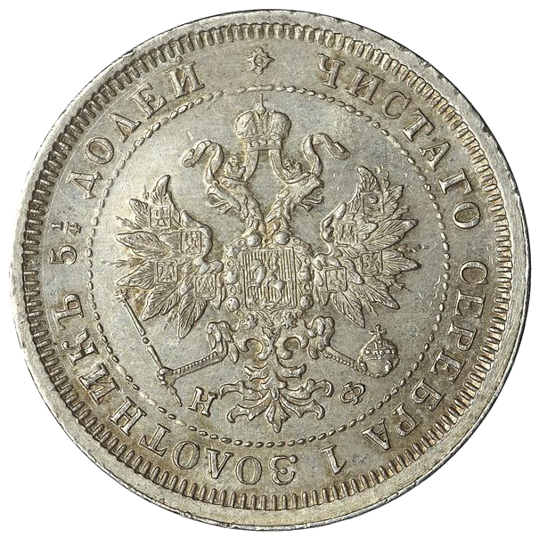 25 копеек (полуполтинник) 1880 года СПБ НФ
