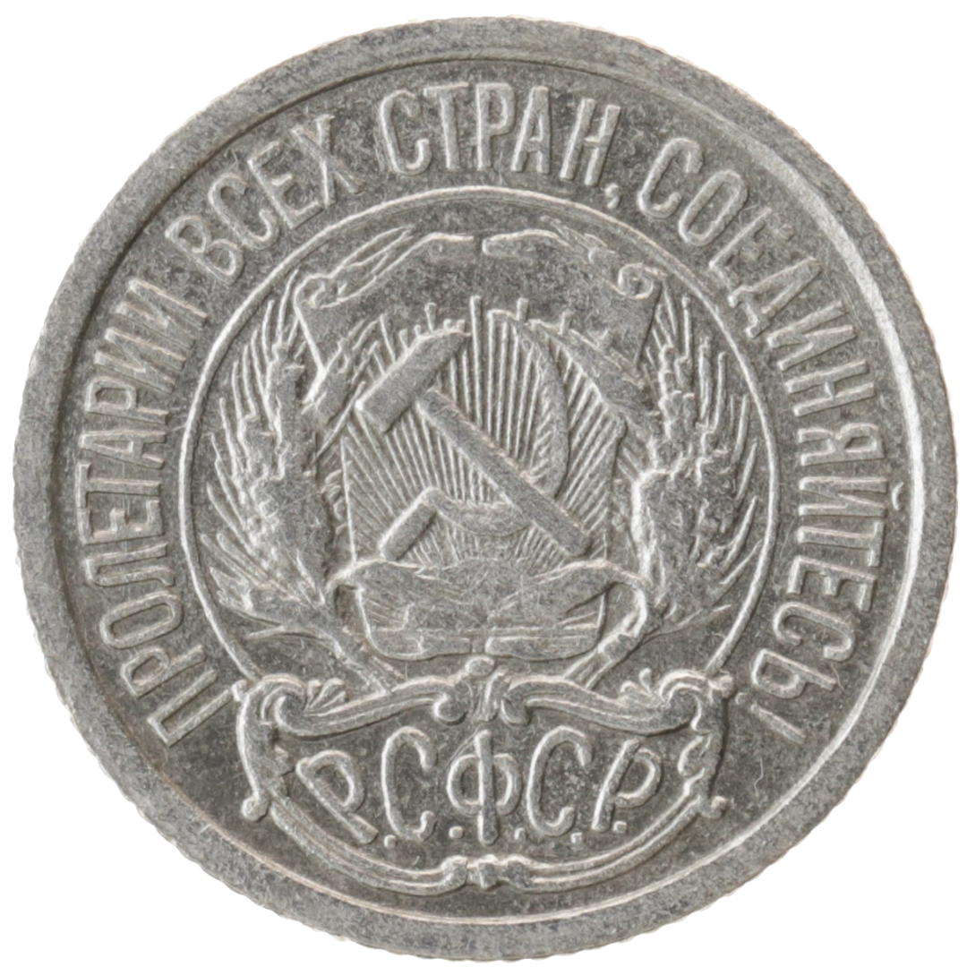 10 копеек 1922 года