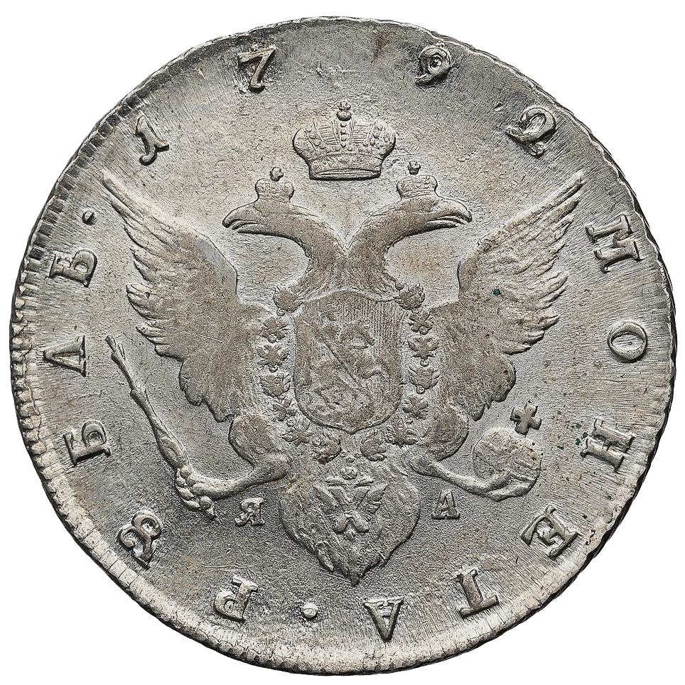 1 рубль 1792 года СПБ ЯА TI