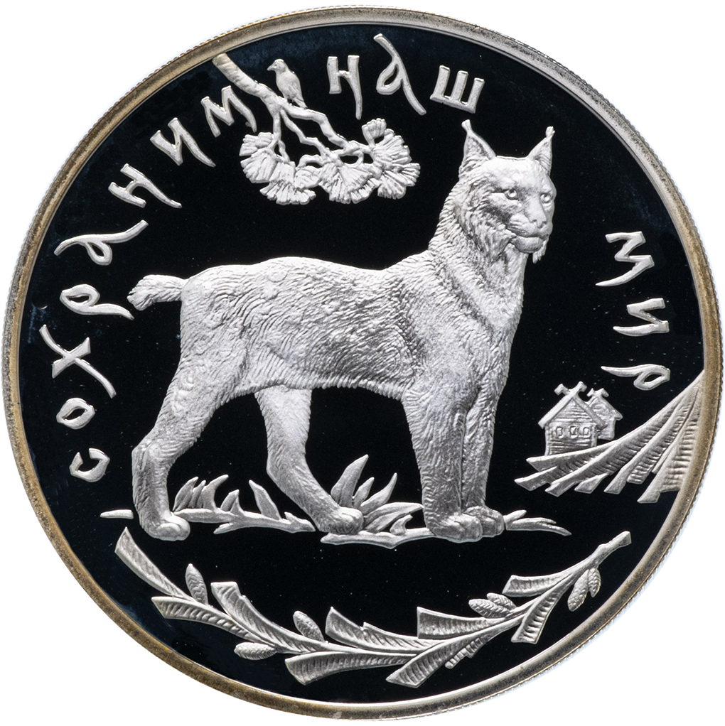 3 рубля 1995 года ЛМД "Сохраним наш мир. Рысь" Proof
