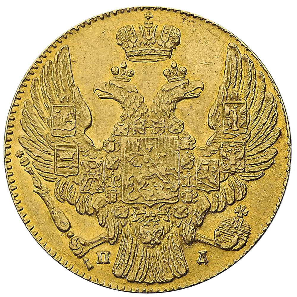 5 рублей 1832 года СПБ ПД