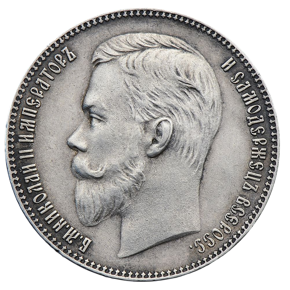 1 рубль 1906 ЭБ