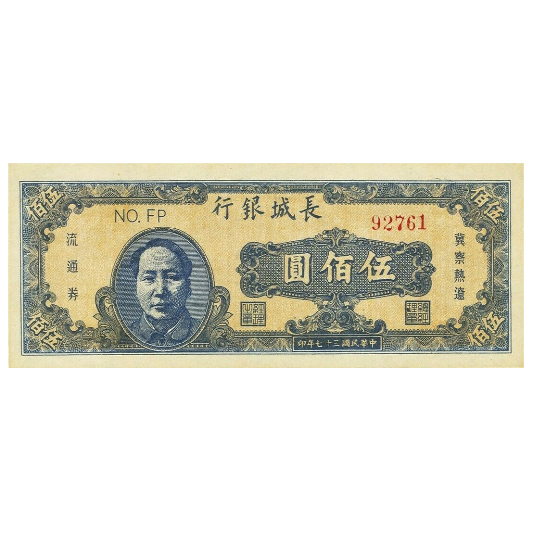 500 юаней 1948 года «Чан Чанг». Китай