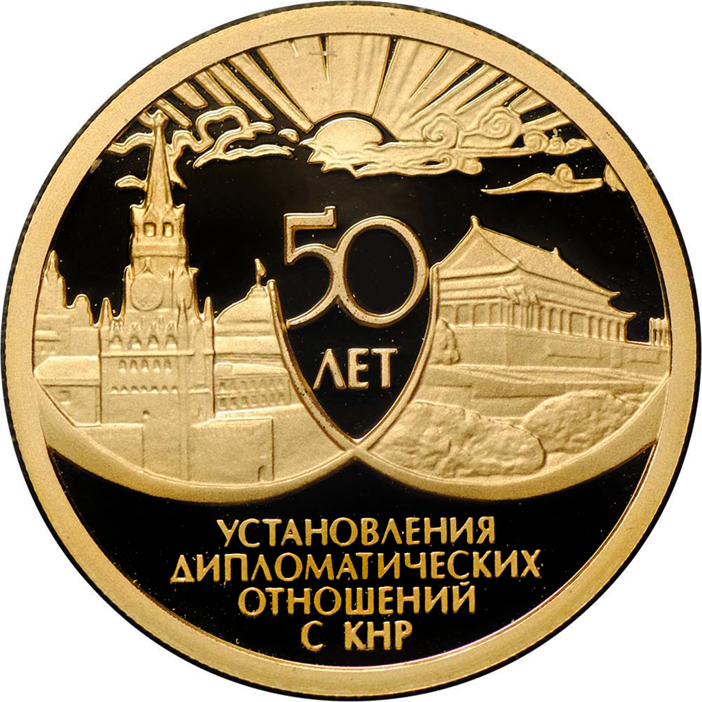 50 рублей 1999 года ММД "50 лет дружбы СССР и КНР" Proof