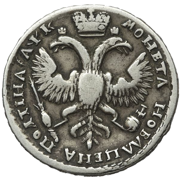 Полтина (50 копеек) 1720 года «в наплечниках»