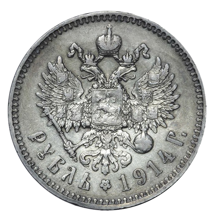 1 рубль 1914 ВС