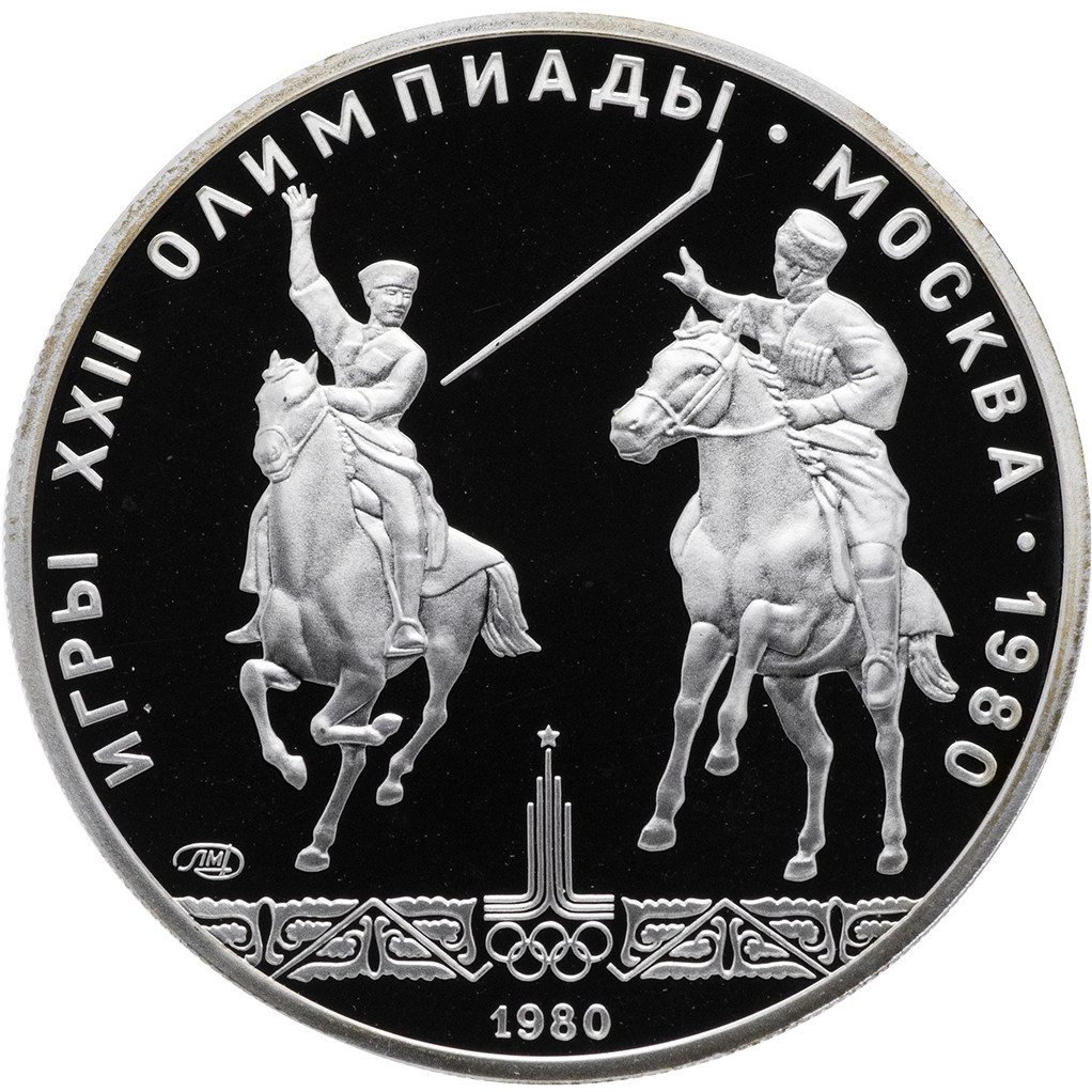 5 рублей 1980 года ЛМД "Конно-спортивная игра. Исинди. Игры XXII Олимпиады" Proof