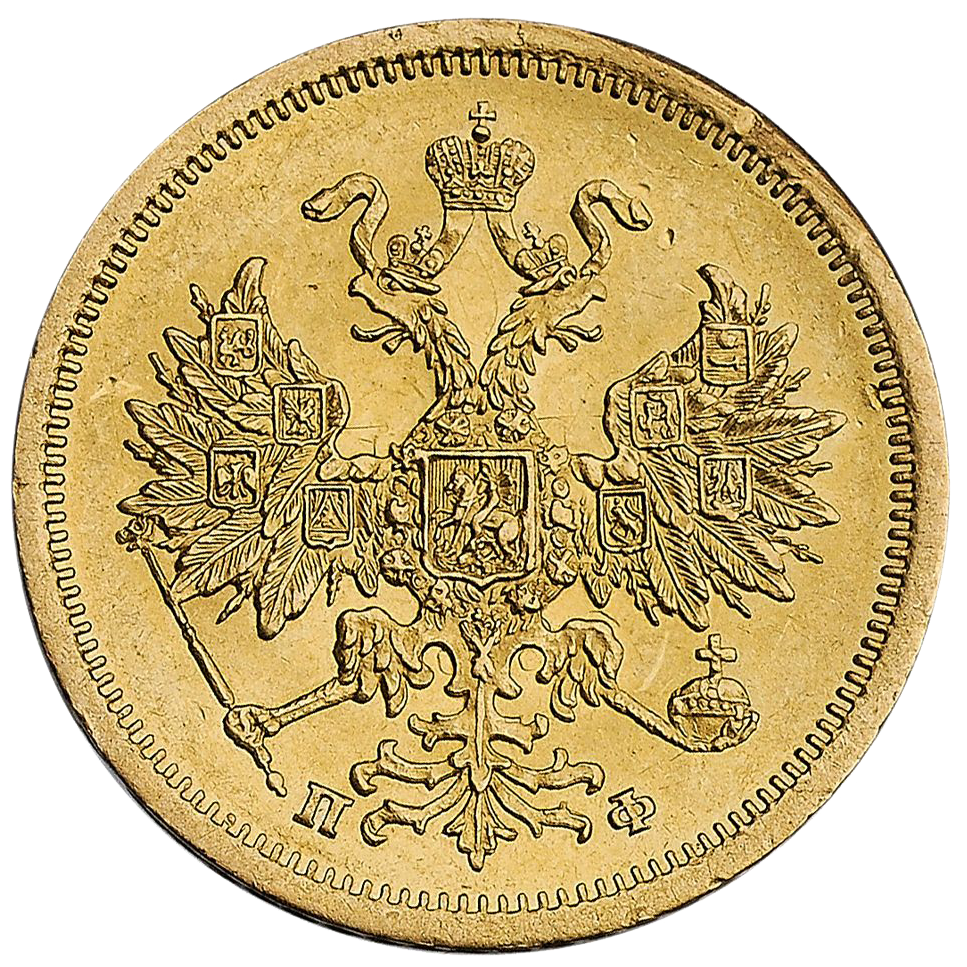 5 рублей 1861 года СПБ ПФ