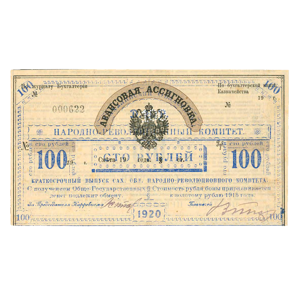 100 рублей 1920 года. Бон Сахалинского обл. народно-революционного комитета