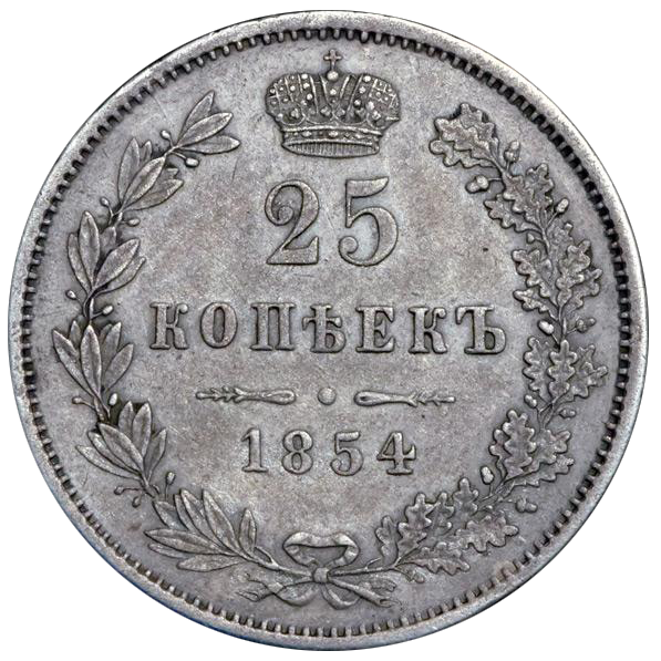 25 копеек (полуполтинник) 1854 года MW