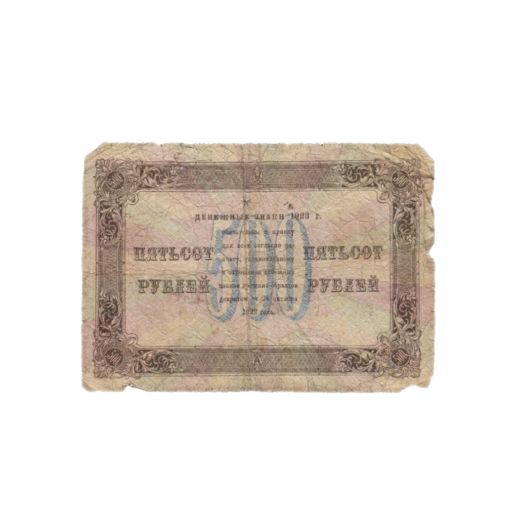 500 рублей 1923 года