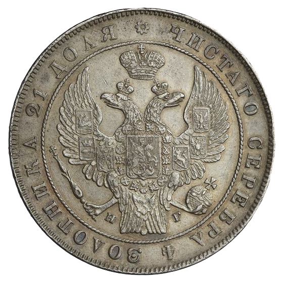 1 рубль 1833 года СПБ НГ