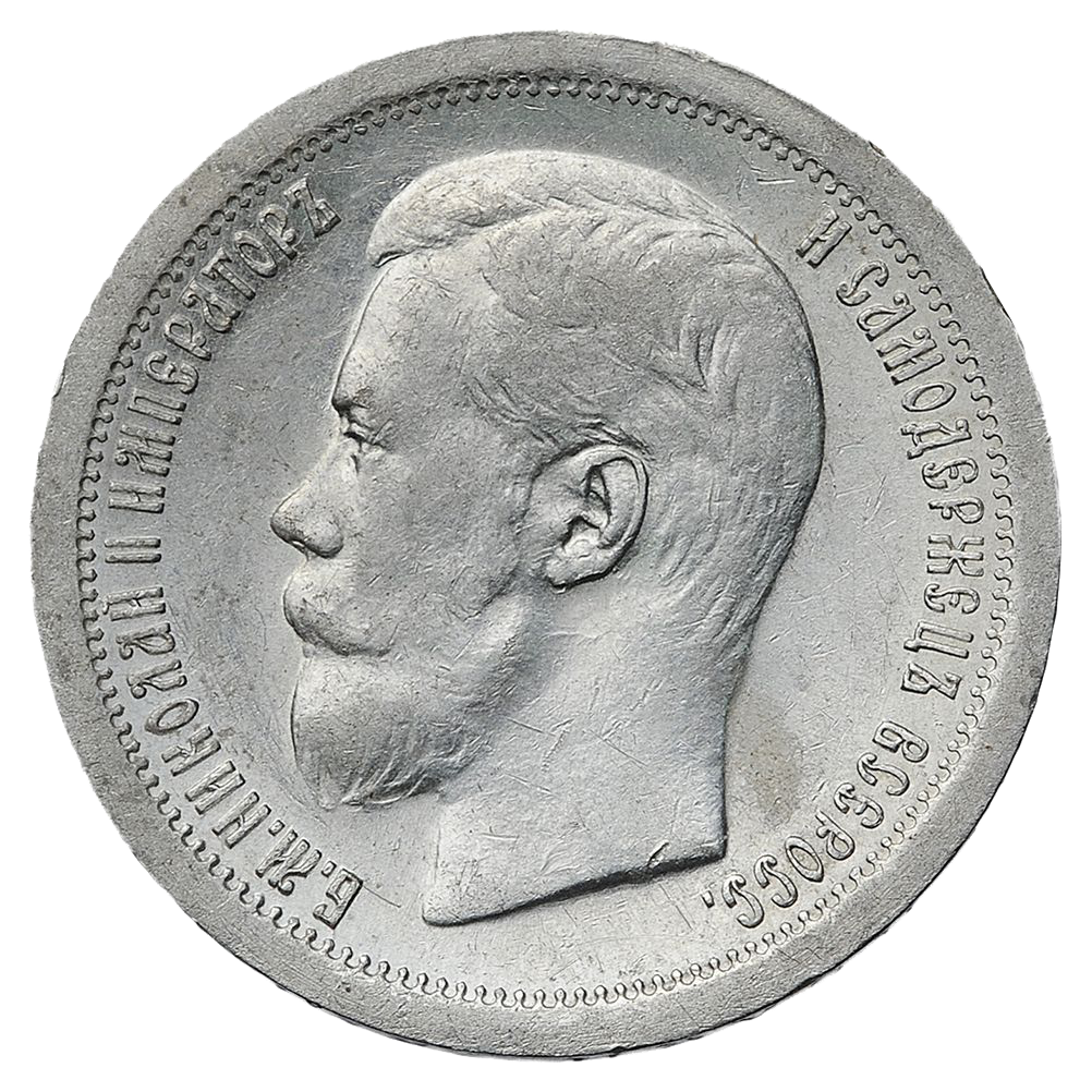 50 копеек (полтинник) 1897 года гладкий гурт