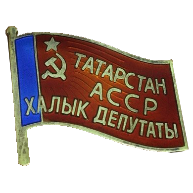 Знак депутата Татарской АССР «Татарстан АССР Верховный Совет». 1955—1985 год