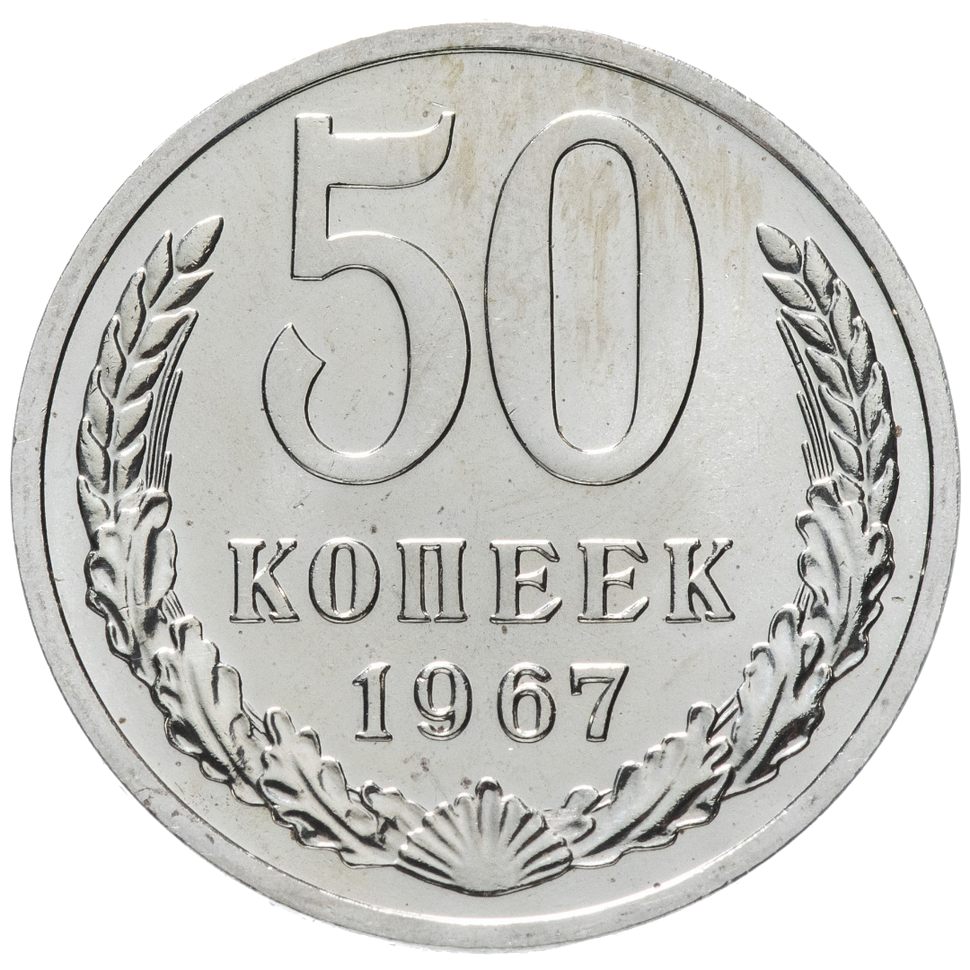 50 копеек 1967 года
