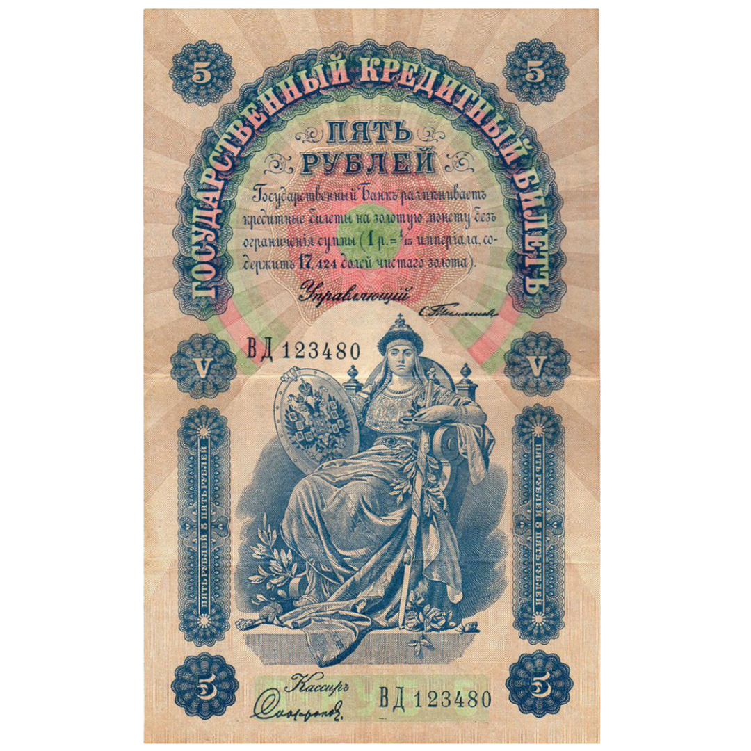 Банкнота 5 рублей 1898 года