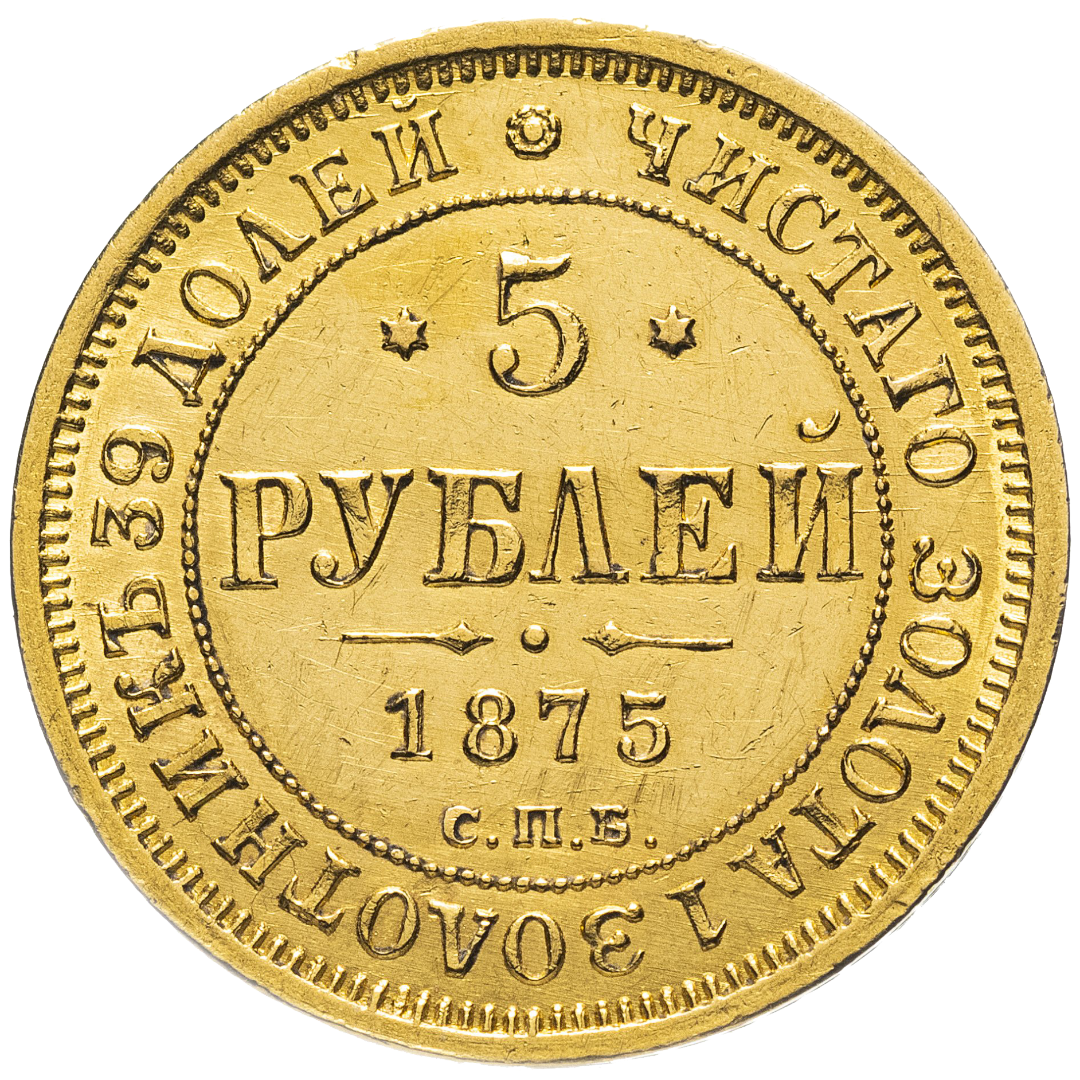 5 рублей 1875 года СПБ HI
