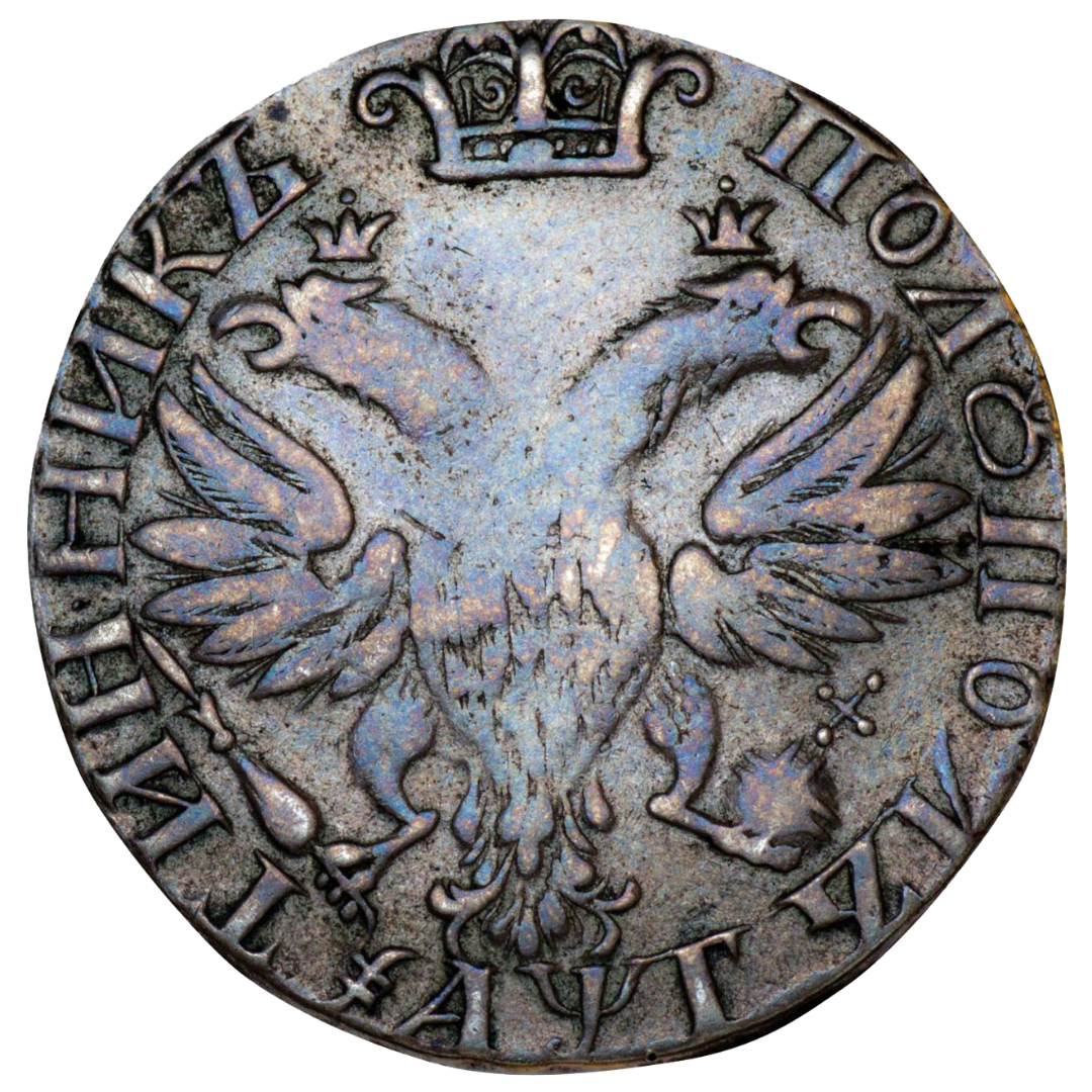 25 копеек (полуполтинник) 1703 года