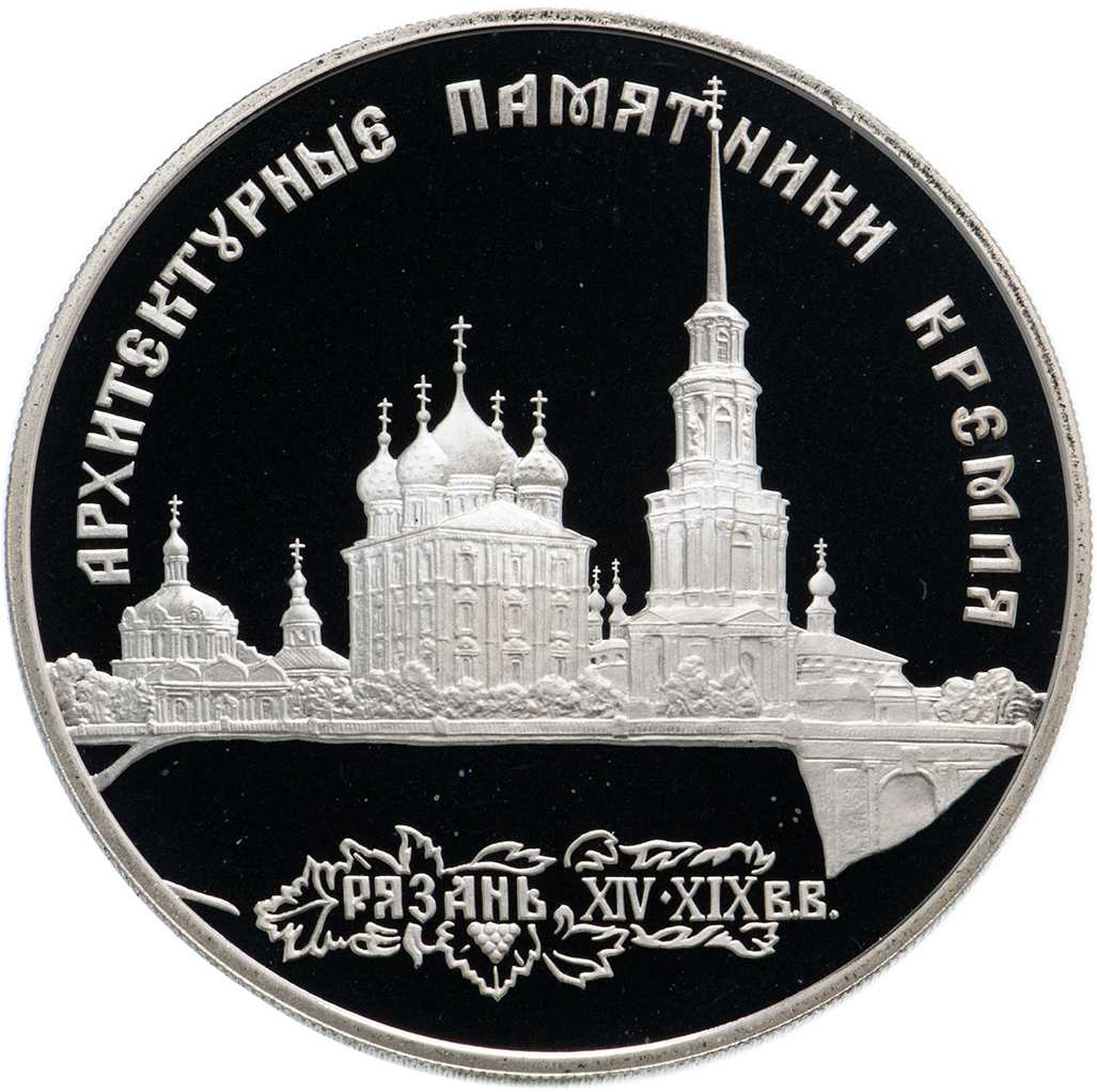 3 рубля 1994 года ЛМД "Рязанский Кремль" Proof