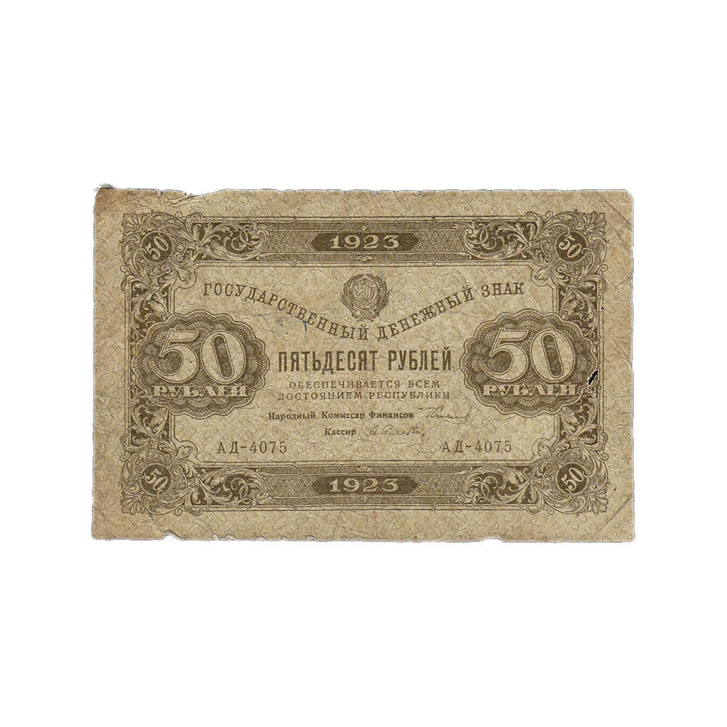 50 рублей 1923 года