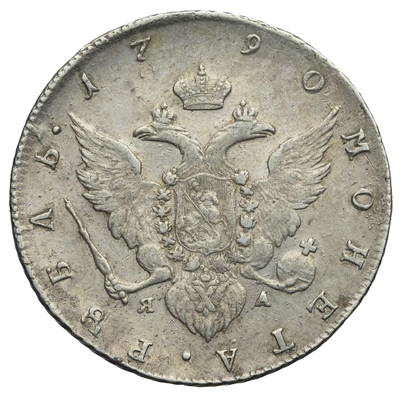 1 рубль 1790 года СПБ ЯА TI