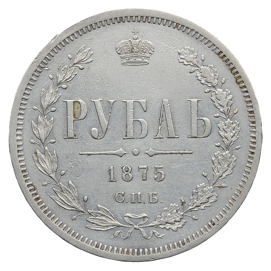 1 рубль 1875 года СПБ НI
