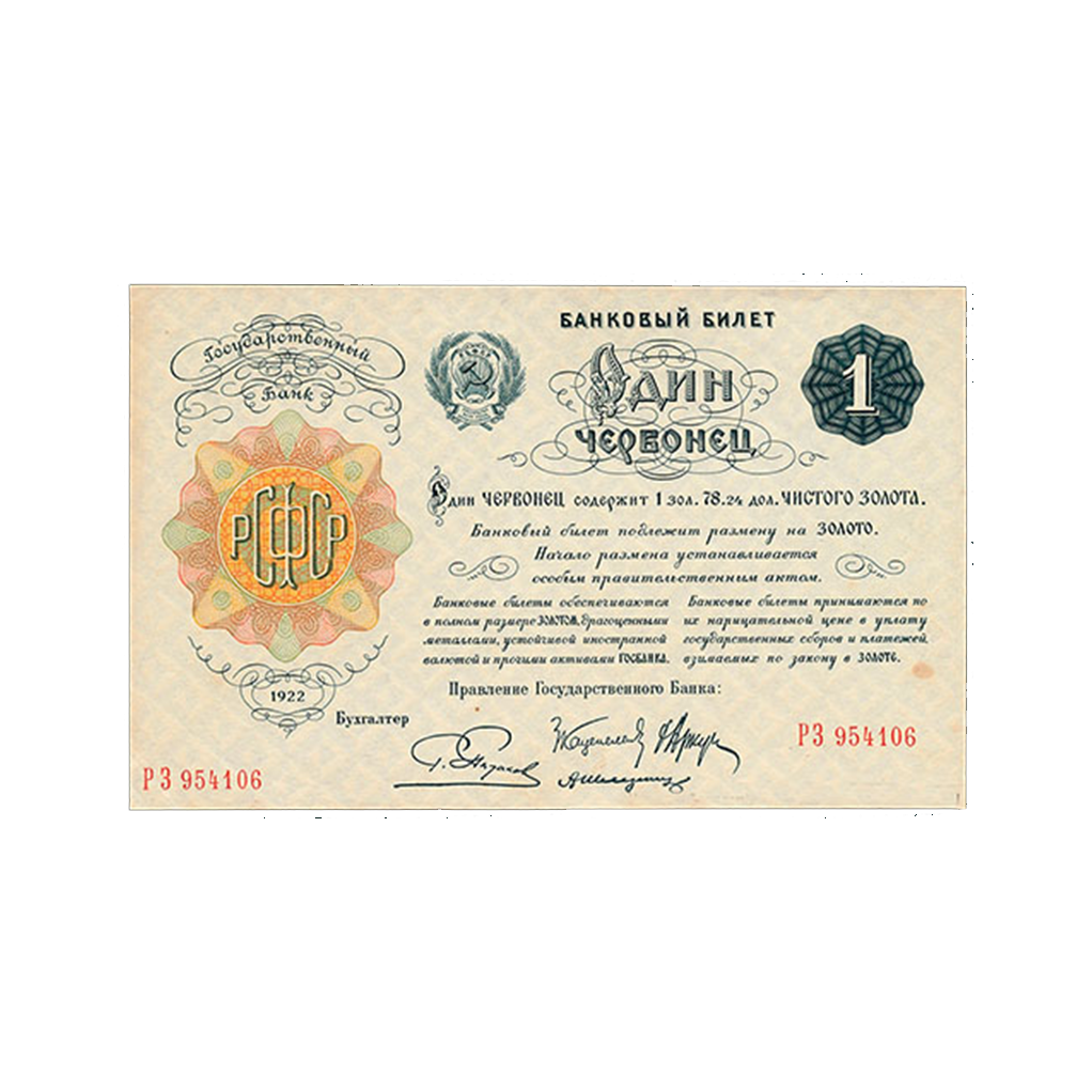 1 червонец 1922 года. Пятаков.