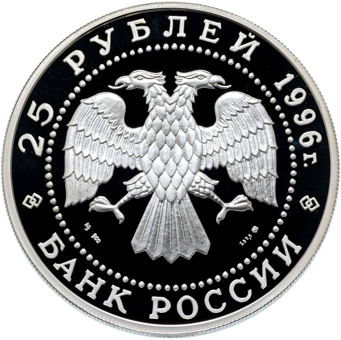 25 рублей 1996 года «300 лет Российскому флоту. Спиридов» Proof