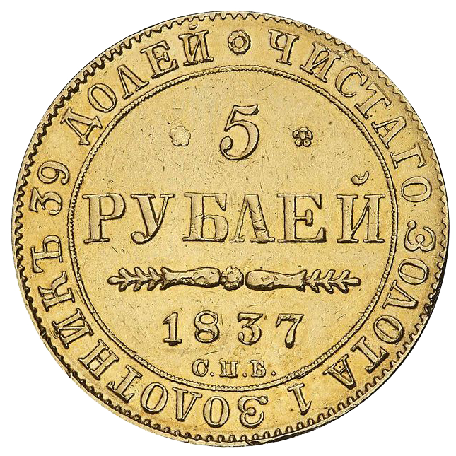 5 рублей 1837 года СПБ ПД