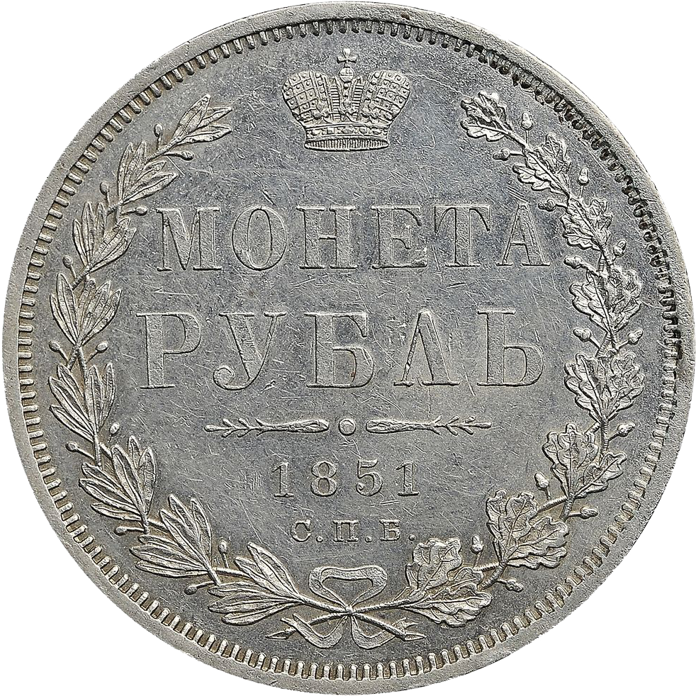 1 рубль 1851 года СПБ ПА