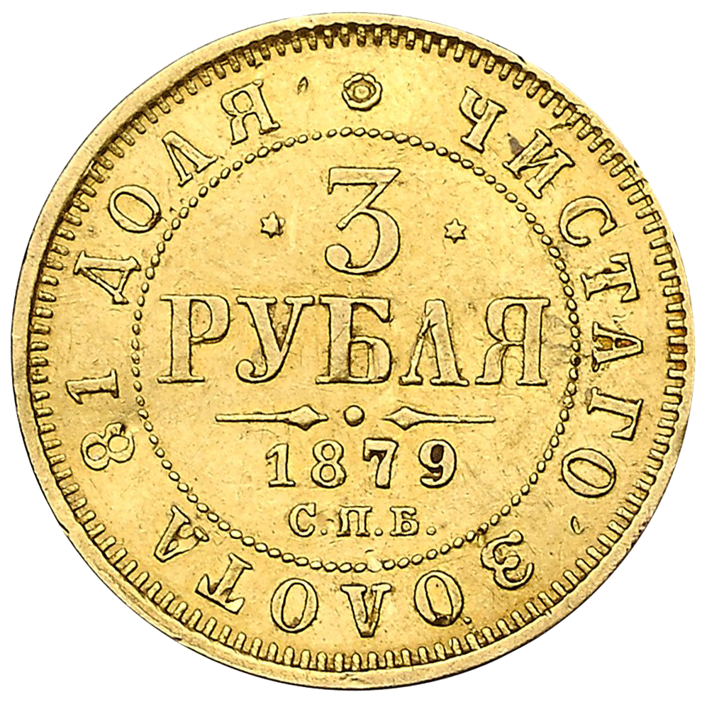 3 рубля 1879 года СПБ HФ