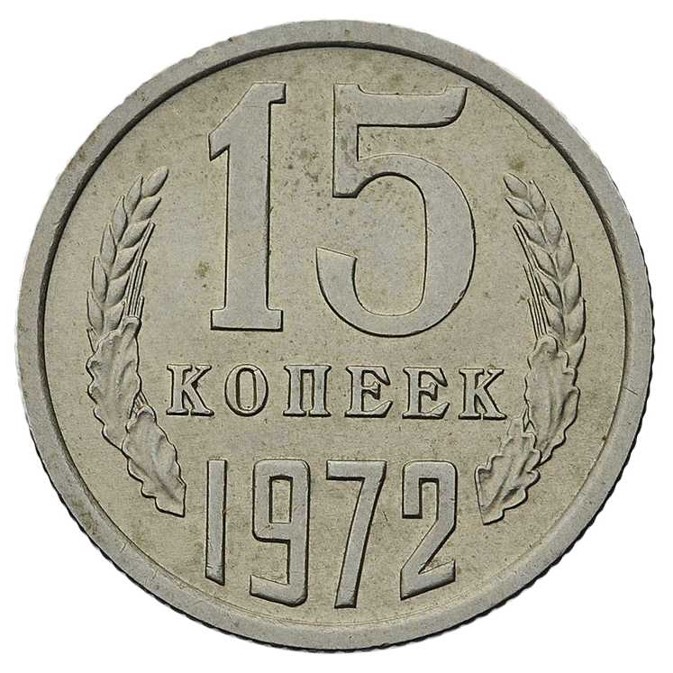 15 копеек 1972 года