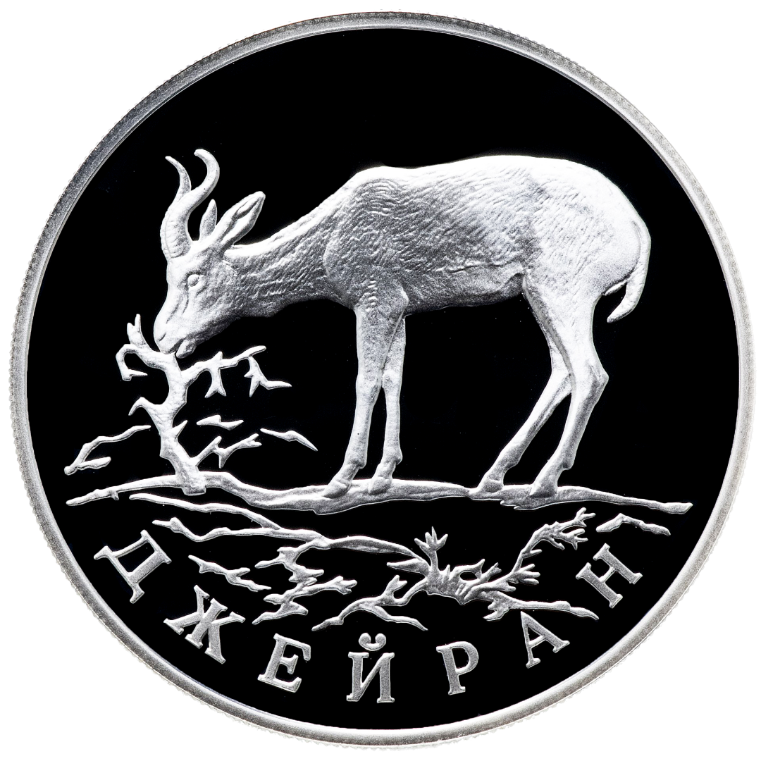 1 рубль 1997 года «Джейран. Красная книга» Proof