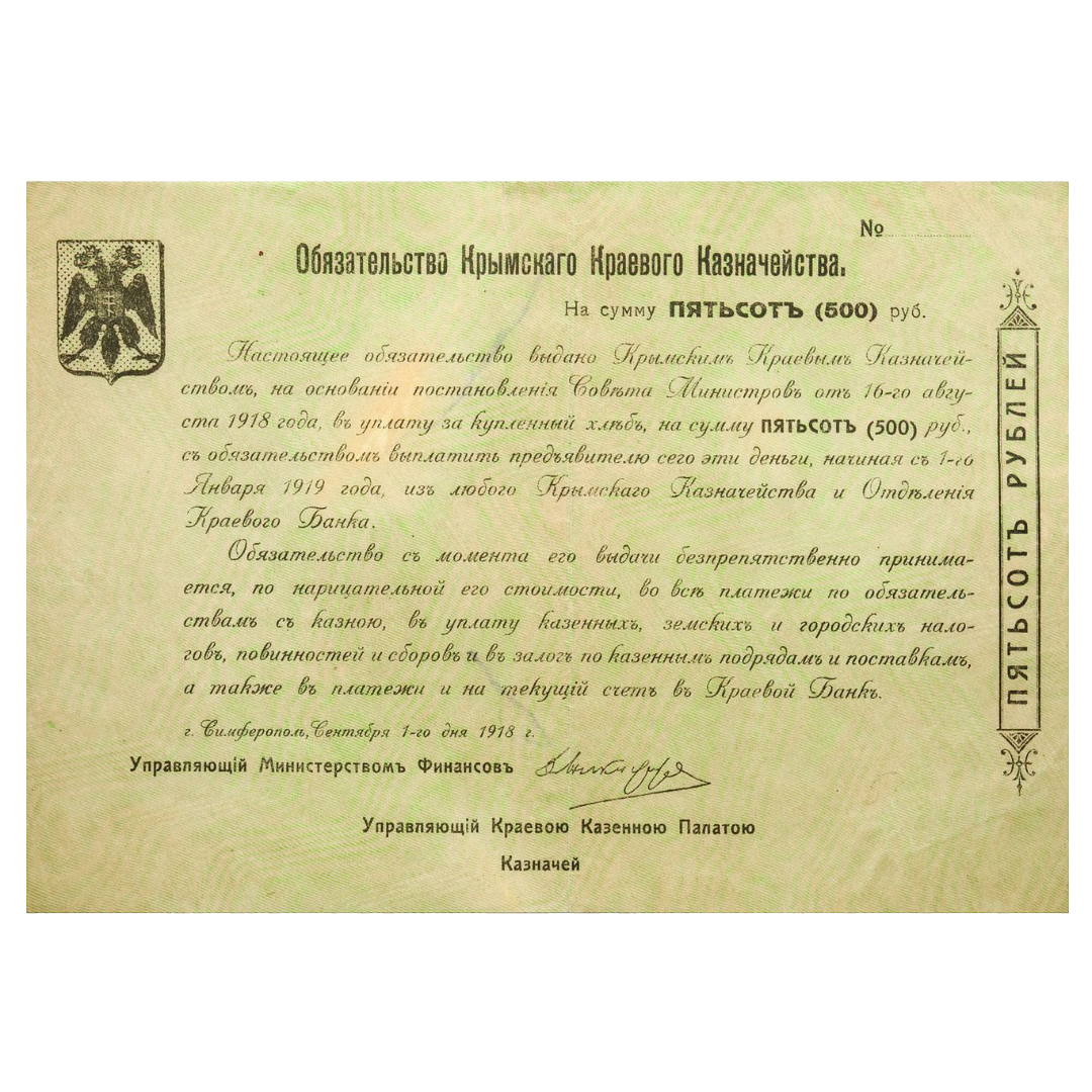 500 рублей 1918 года. Обязательство краевого казначейства. Генерал Сулькевич
