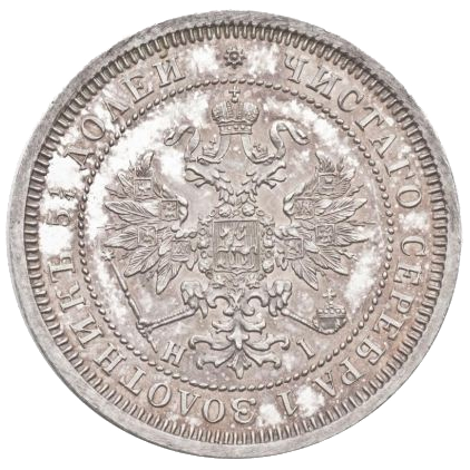 25 копеек (полуполтинник) 1868 года СПБ НI
