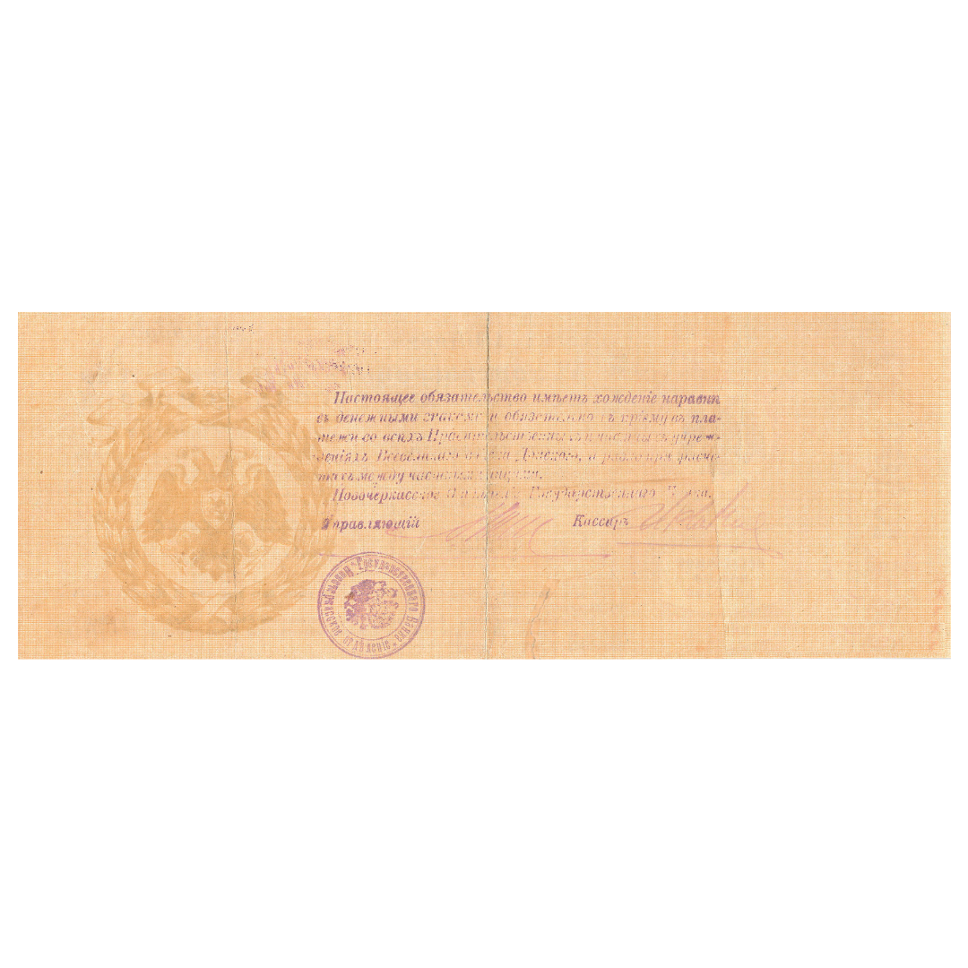 10000 рублей 1918 года. 5% краткосрочное обязательство Всевеликого войска донского