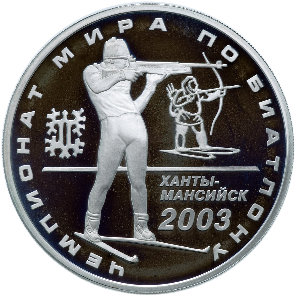 3 рубля 2003 года ММД "Чемпионат мира по биатлону Ханты-Мансийск" Proof