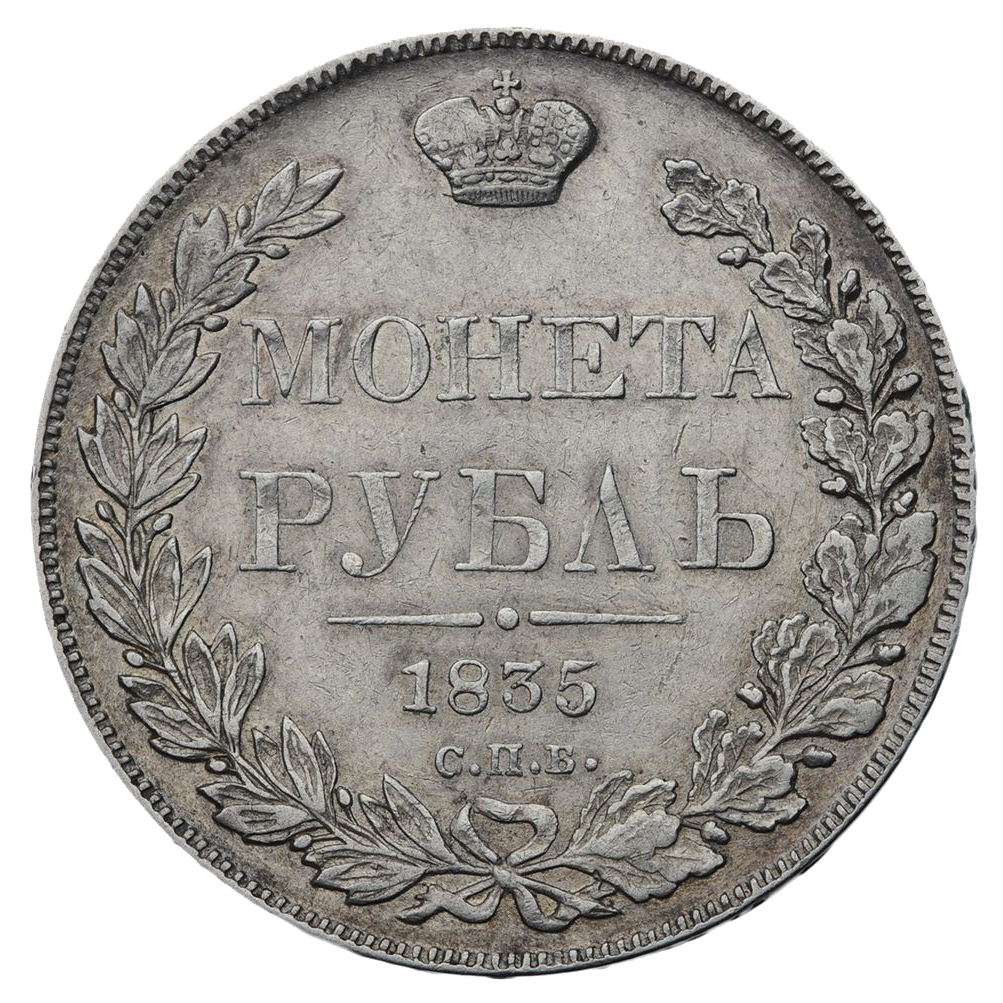 1 рубль 1835 года СПБ НГ