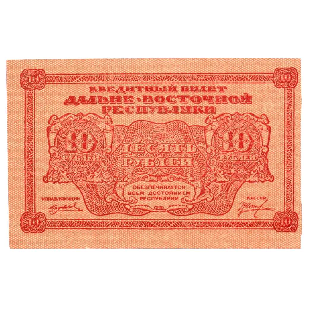 10 рублей 1920 года. Дальневосточная Республика