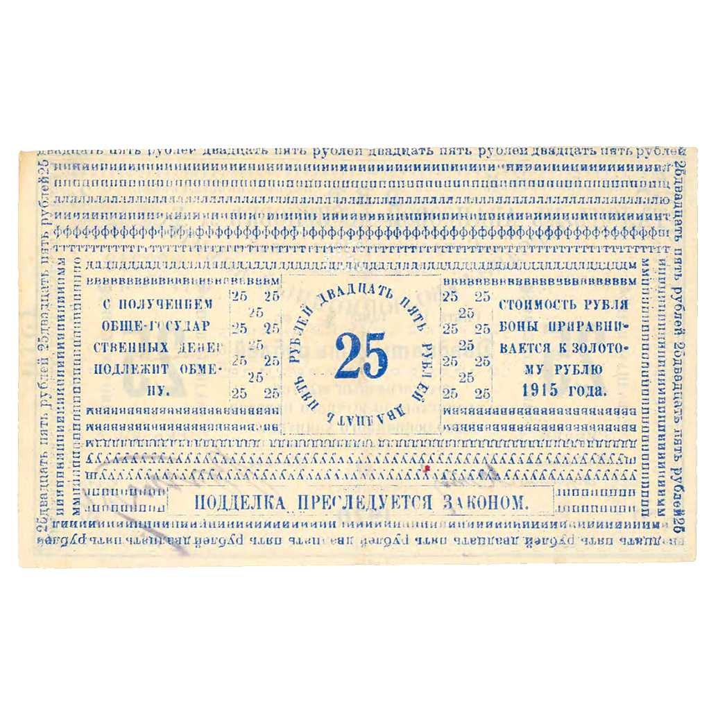 25 рублей 1920 года. Бон Сахалинского обл. народно-революционного комитета